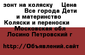 зонт на коляску  › Цена ­ 1 000 - Все города Дети и материнство » Коляски и переноски   . Московская обл.,Лосино-Петровский г.